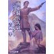 南軍騎兵大尉ジョン・カーター(ソノラマ文庫) [文庫]