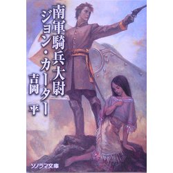 南軍騎兵大尉ジョン・カーター(ソノラマ文庫) [文庫]