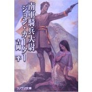 南軍騎兵大尉ジョン・カーター(ソノラマ文庫) [文庫]