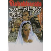 マハーバーラタ戦記―賢者は呪い、神の子は戦う [単行本]