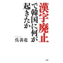 漢字廃止で韓国に何が起きたか [単行本]