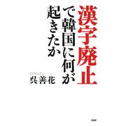 漢字廃止で韓国に何が起きたか [単行本]