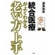 統合医療がよくわかる老い方上手 [単行本]
