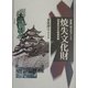 戦災等による焼失文化財―20世紀の文化財過去帳 新版 [単行本]