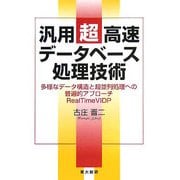 汎用超高速データベース処理技術―多様なデータ構造と超並列処理への普遍的アプローチRealTimeVIDP [単行本]