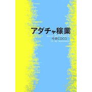 アダチャ稼業 [単行本]