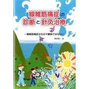 線維筋痛症の診断と針灸治療－線維筋痛症はもはや難病ではない [単行本]