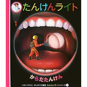 からだたんけん(はじめての発見―たんけんライトシリーズ〈2〉) [絵本]