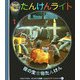 夜の生き物たんけん(はじめての発見―たんけんライトシリーズ〈4〉) [絵本]