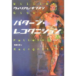 パターン・レコグニション [単行本]