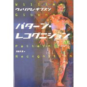 パターン・レコグニション [単行本]