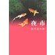 夜市 [単行本]
