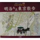 古地図・現代図で歩く明治大正東京散歩(古地図ライブラリー〈別冊〉) [単行本]