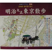 古地図・現代図で歩く明治大正東京散歩(古地図ライブラリー〈別冊〉) [単行本]