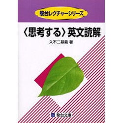 ヨドバシ.com - <思考する>英文読解 [全集叢書] 通販【全品無料配達】