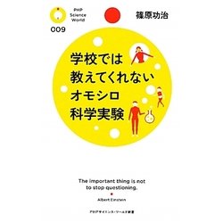 学校では教えてくれないオモシロ科学実験(PHPサイエンス・ワールド新書) [新書]