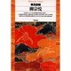 柳宗悦(平凡社ライブラリー〈69〉) [全集叢書]