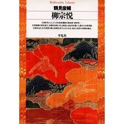 柳宗悦(平凡社ライブラリー〈69〉) [全集叢書]