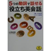 5つの動詞で話せる「役立ち英会話」―通じる英語かんたん習得術(ワニ文庫) [文庫]