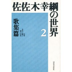 その他 佐佐木幸綱の世界 第1期+第2期 全16巻揃