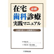 在宅歯科診療実践マニュアル―診療内容から保険請求まで [単行本]