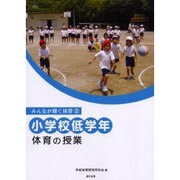 小学校低学年体育の授業（みんなが輝く体育 2） [単行本]