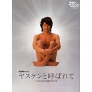 ヤスケンと呼ばれて 安田顕の5年9か月 [単行本]