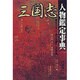 三国志人物鑑定事典―キーワードで探る英雄たちの素顔 [単行本]