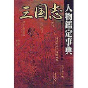 三国志人物鑑定事典―キーワードで探る英雄たちの素顔 [単行本]