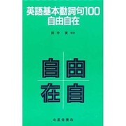 英語基本動詞句100自由自在 [単行本]