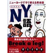 NY語―ニューヨークですぐ使える英会話(扶桑社文庫) [文庫]