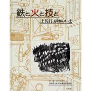 鉄と火と技と―土佐打刃物のいま [単行本]