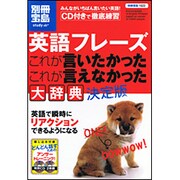 英語フレーズこれが言いたかったこれが言えなかった大辞典 決定（別冊宝島 1522 スタディー） [ムックその他]