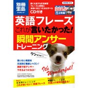 英語フレーズこれが言いたかった!瞬間アンサートレーニング（別冊宝島 1618 スタディー） [ムックその他]