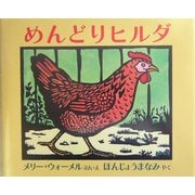 めんどりヒルダ [絵本]