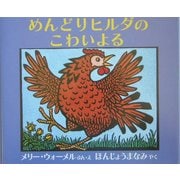 めんどりヒルダのこわいよる [絵本]