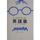 マーク・ピーターセン英語塾 [単行本]