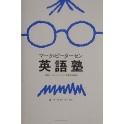 マーク・ピーターセン英語塾 [単行本]