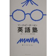 マーク・ピーターセン英語塾 [単行本]