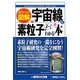ポケット図解 宇宙線と素粒子がよーくわかる本 [単行本]