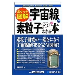 ポケット図解 宇宙線と素粒子がよーくわかる本 [単行本]