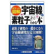ポケット図解 宇宙線と素粒子がよーくわかる本 [単行本]