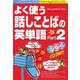 よく使う話しことばの英単語〈Part2〉 [単行本]
