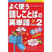 よく使う話しことばの英単語〈Part2〉 [単行本]