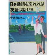 Be動詞を忘れれば英語は話せる―英語らしい英語を話すためのシンプルな方法 [単行本]