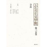 奈良(ふるさと文学館〈第35巻〉) [全集叢書]