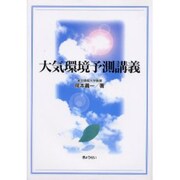 大気環境予測講義 [単行本]