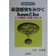 英語感覚をみがくhaveとbe―2つの動詞で英語が見える(英語をきわめる) [単行本]