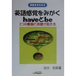 英語感覚をみがくhaveとbe―2つの動詞で英語が見える(英語をきわめる) [単行本]