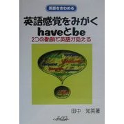 英語感覚をみがくhaveとbe―2つの動詞で英語が見える(英語をきわめる) [単行本]